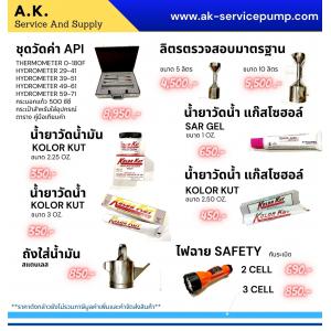 ชุดวัดค่า น้ำยา ลิตร...