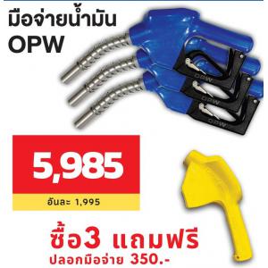 PRO มือจ่ายน้ำมัน op...