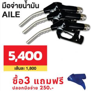 PRO มือจ่ายน้ำมัน AI...