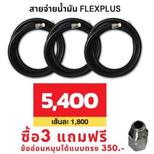 PRO สายจ่ายน้ำมัน